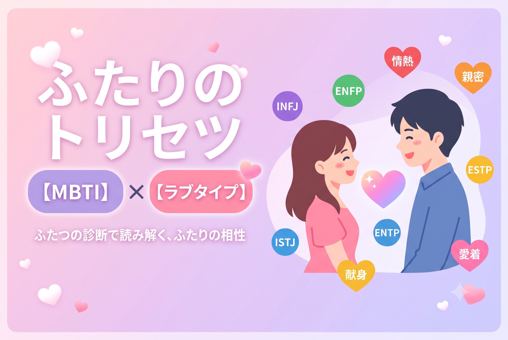 ふたりのトリセツ - MBTI × ラブタイプ、ふたつの診断で読み解くふたりの相性