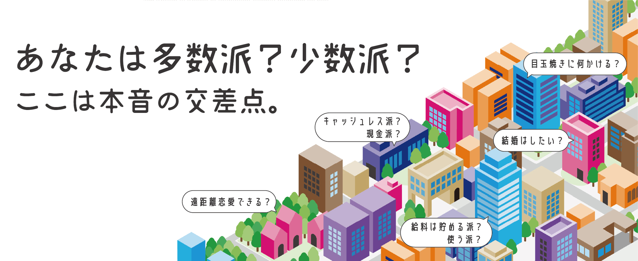 みんかち - あなたは多数派?少数派?ここは本音の交差点。