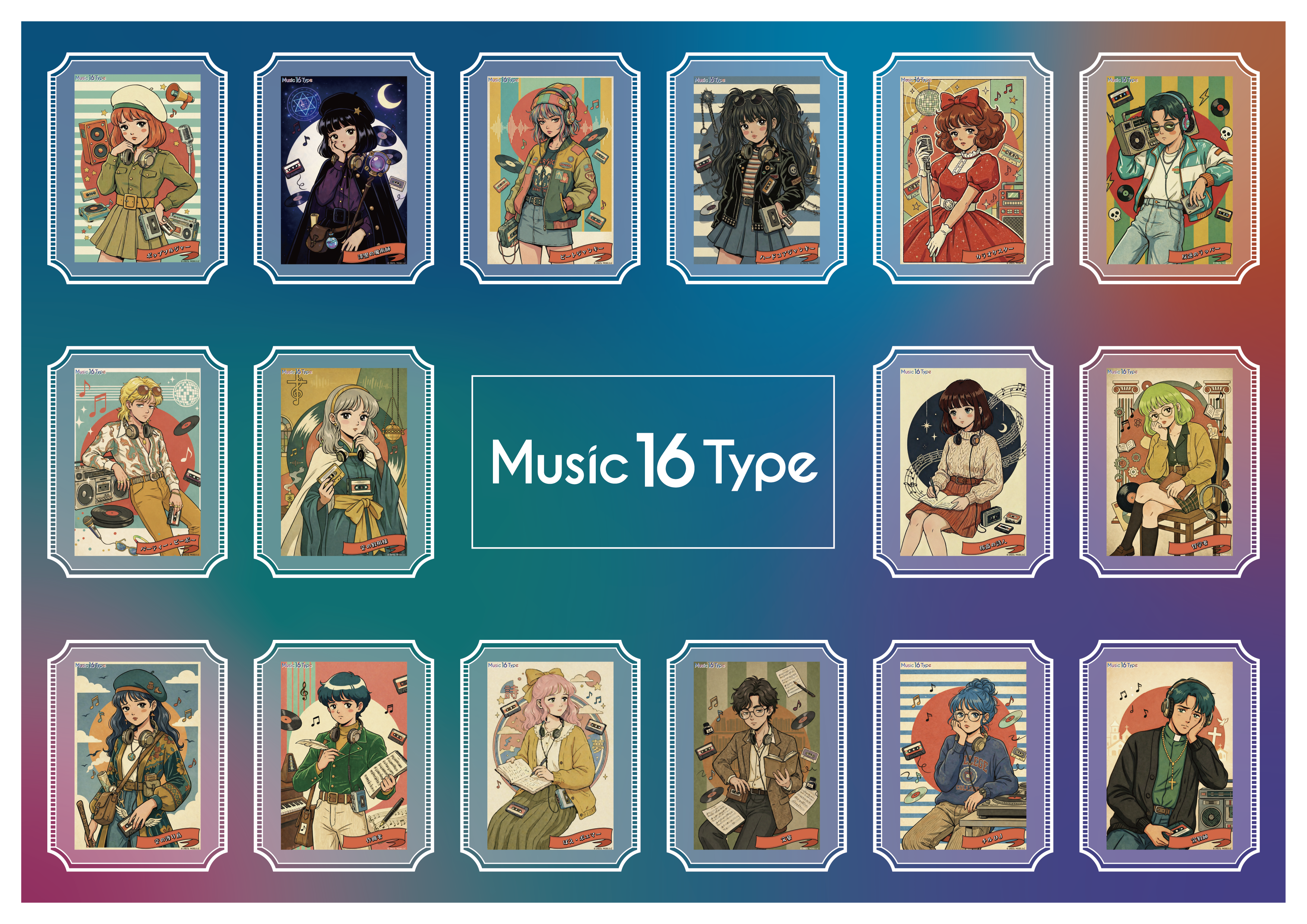 Music 16 Type - 16タイプの音楽性格診断